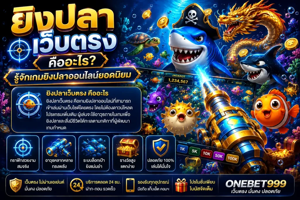 ยิงปลาเว็บตรง