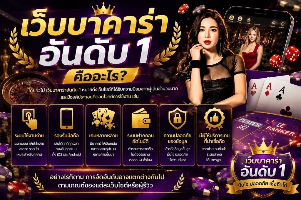 เว็บบาคาร่าอันดับ 1