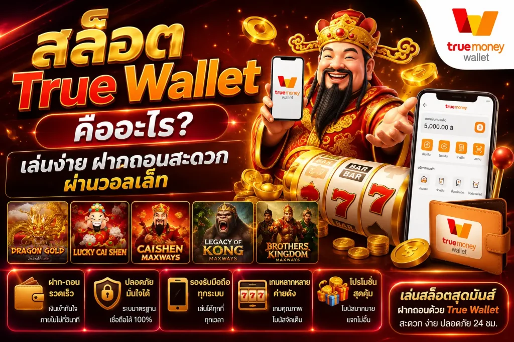 สล็อต True Wallet