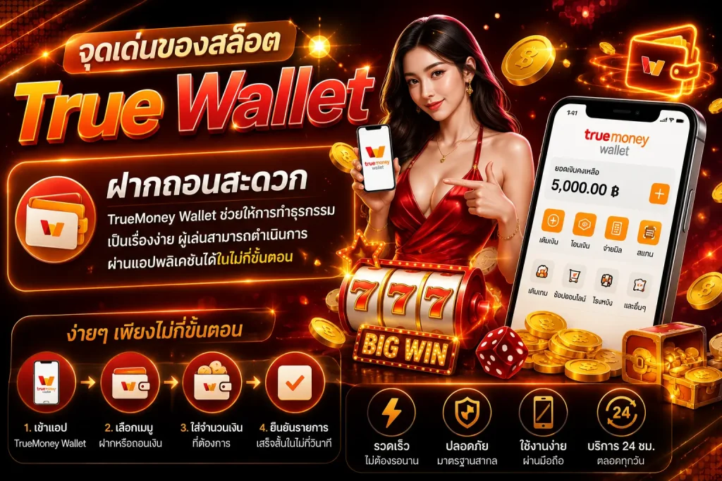 สล็อต True Wallet