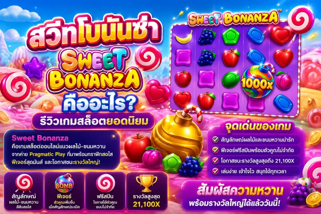 สวีทโบนันซ่า