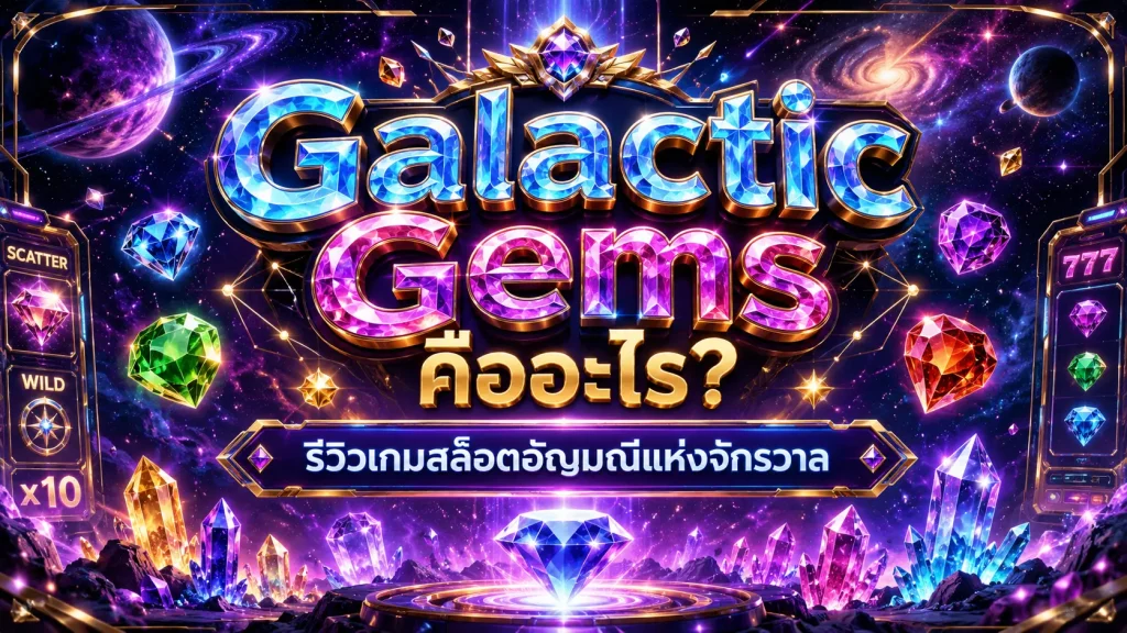 Galactic Gems
