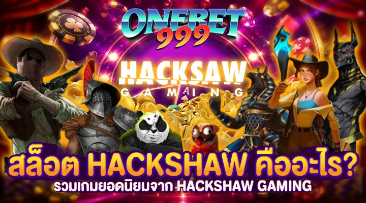 สล็อต Hackshaw
