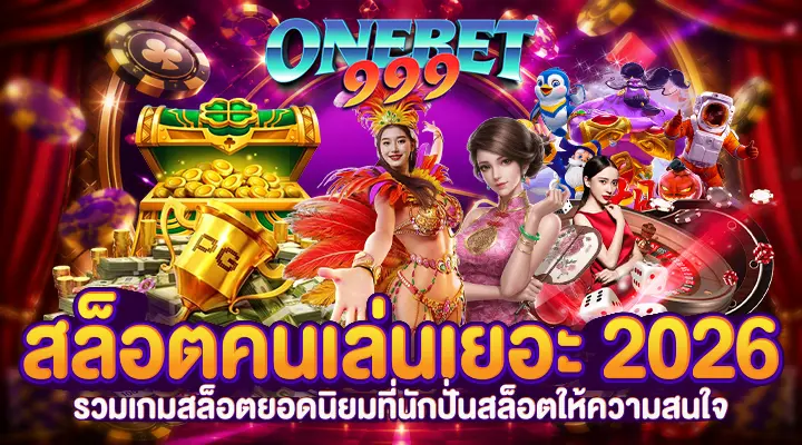 สล็อตคนเล่นเยอะ