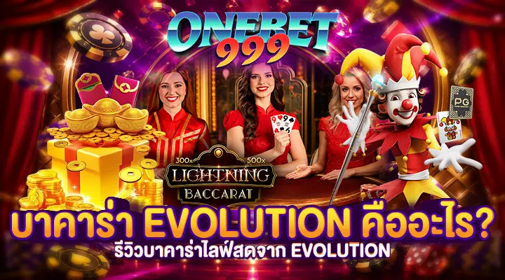 บาคาร่า Evolution