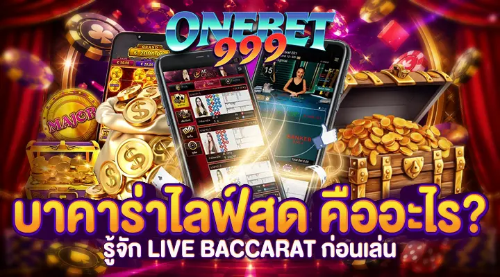 บาคาร่าไลฟ์สด