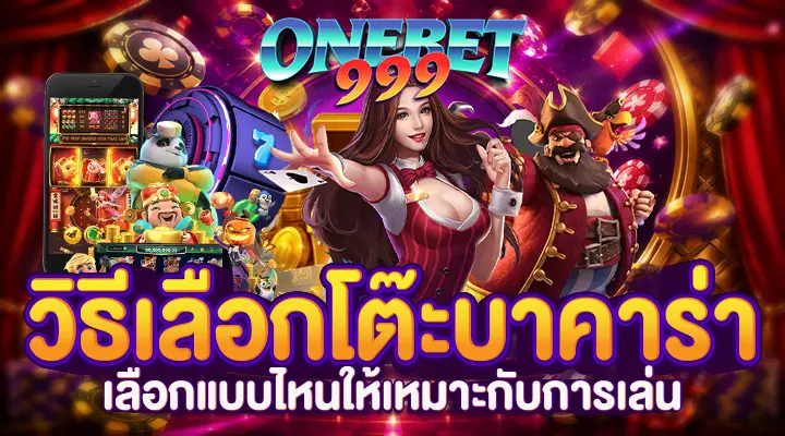 วิธีเลือกโต๊ะบาคาร่า