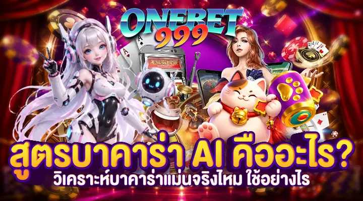 สูตรบาคาร่า AI