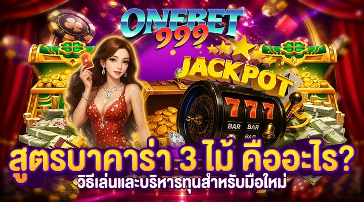 สูตรบาคาร่า 3 ไม้