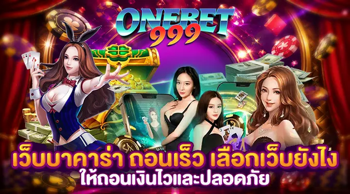 เว็บบาคาร่าถอนเร็ว