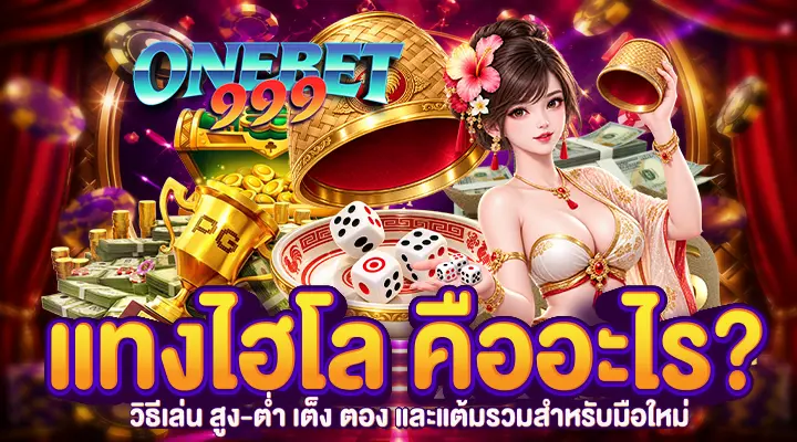 แทงไฮโล