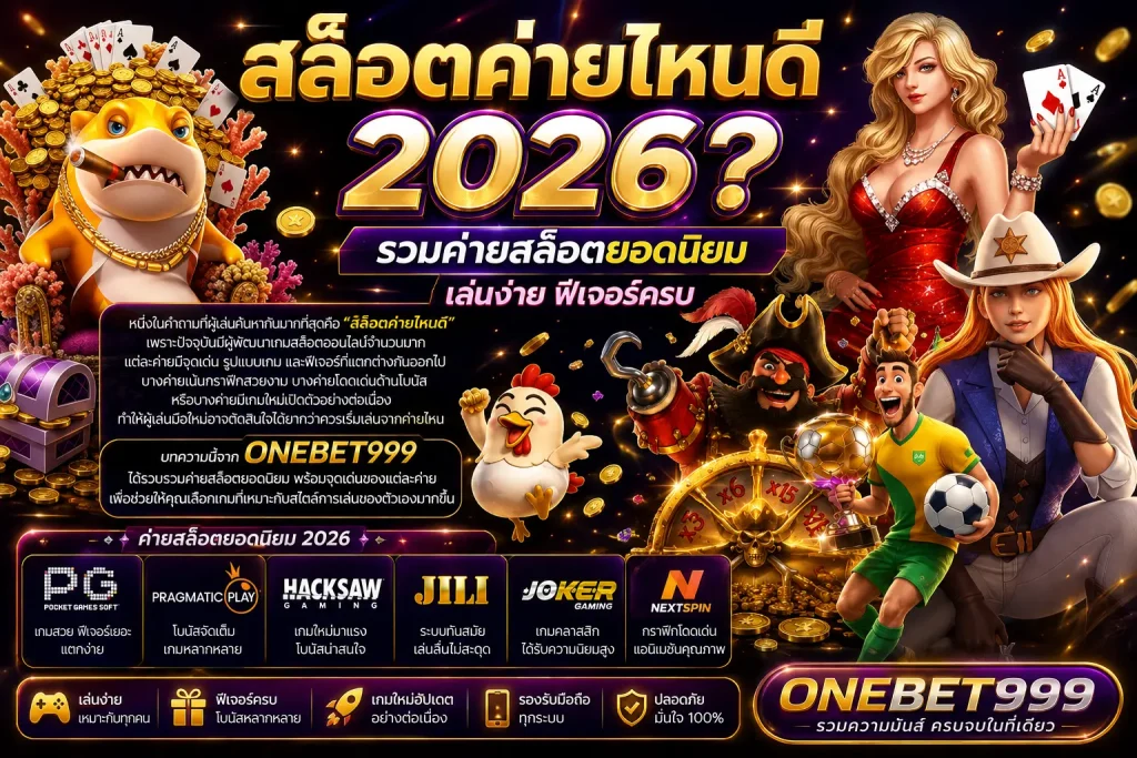 สล็อตค่ายไหนดี 2026