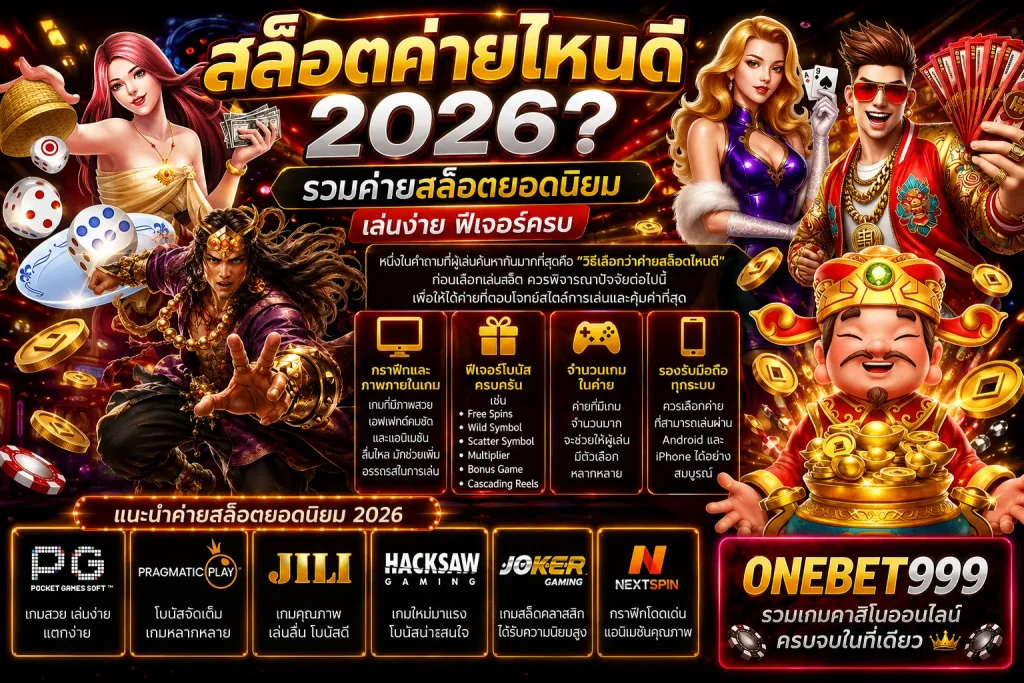สล็อตค่ายไหนดี 2026