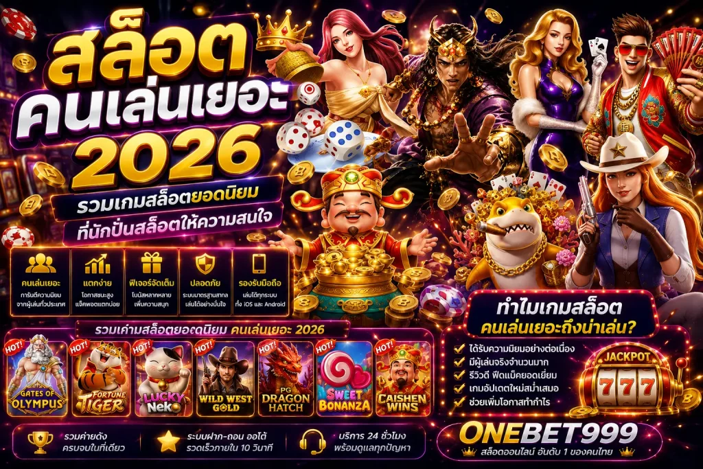 สล็อตคนเล่นเยอะ