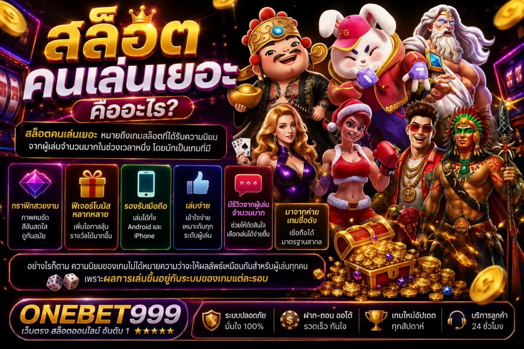 สล็อตคนเล่นเยอะ