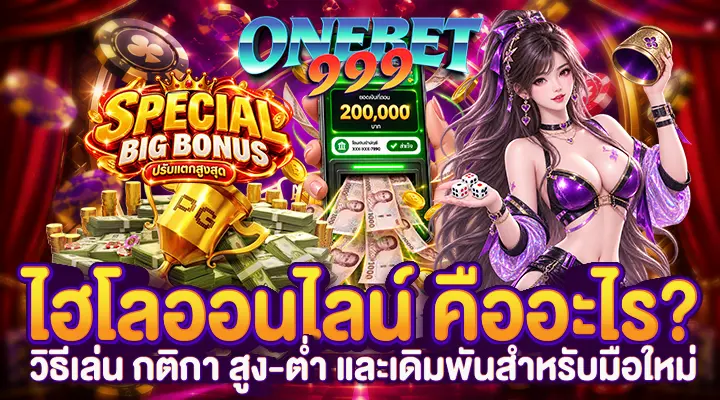 ไฮโลออนไลน์