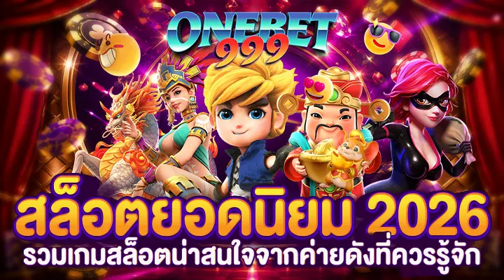 สล็อตยอดนิยม