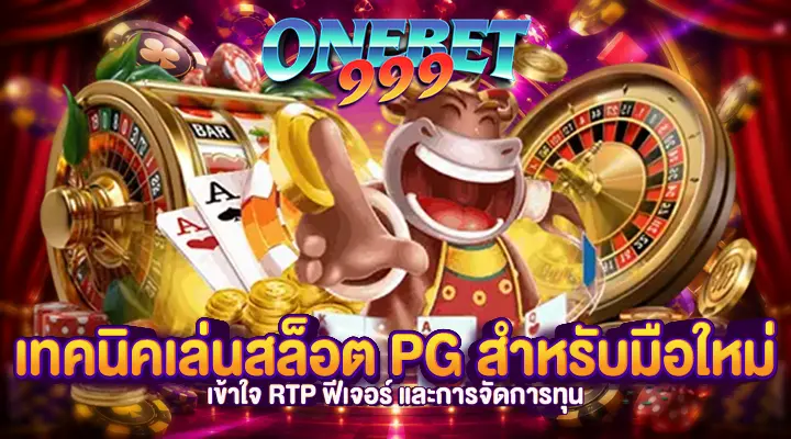 เทคนิคเล่นสล็อต PG