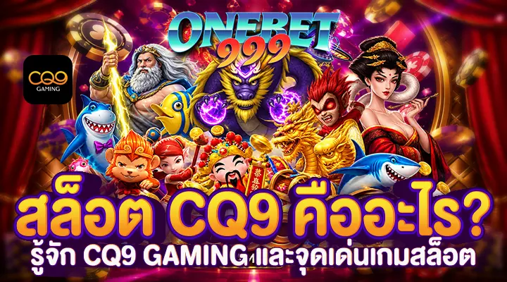 สล็อต CQ9