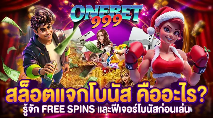 สล็อตแจกโบนัส