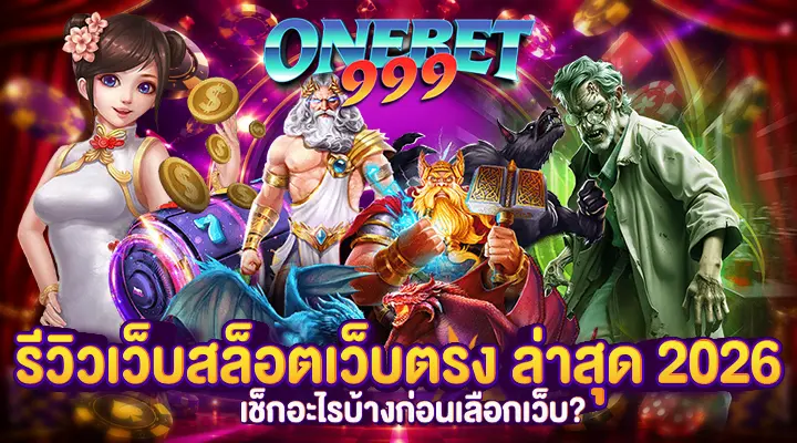 รีวิวเว็บสล็อตเว็บตรง ล่าสุด