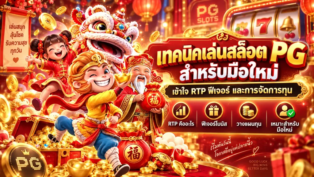 เทคนิคเล่นสล็อต PG