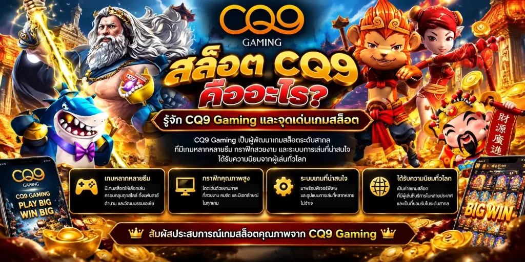 สล็อต CQ9