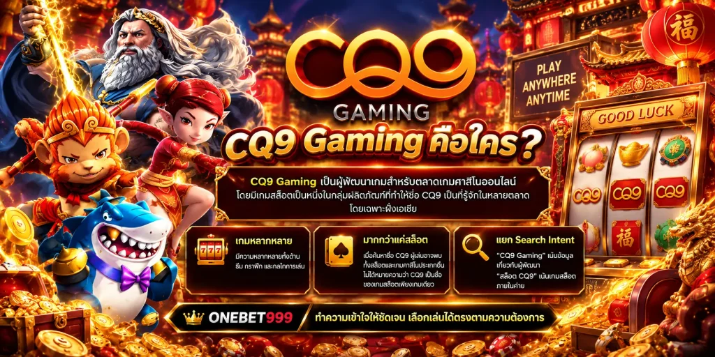 สล็อต CQ9