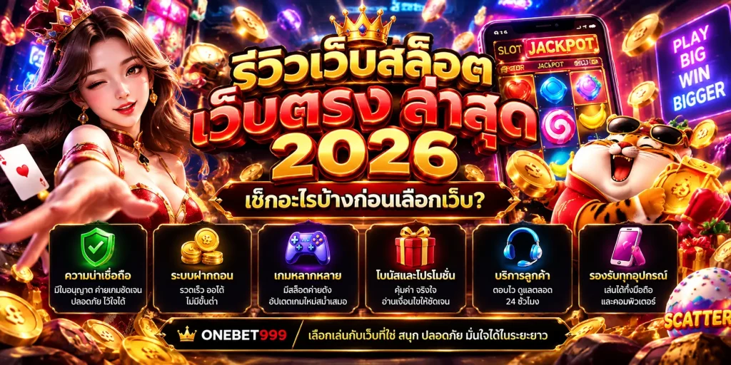 รีวิวเว็บสล็อตเว็บตรง ล่าสุด